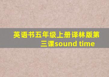 英语书五年级上册译林版第三课sound time